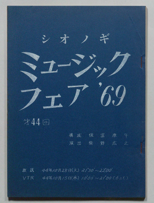 シオノギ ミュージックフェア’69