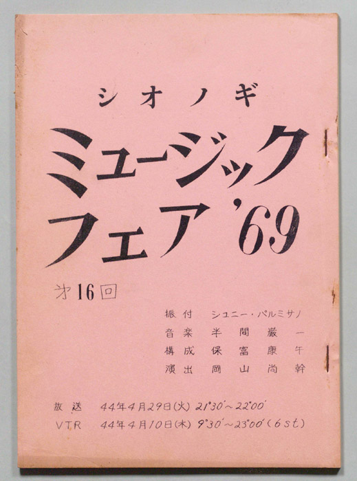 シオノギ ミュージックフェア’69