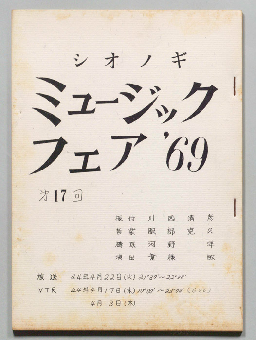 シオノギ ミュージックフェア’69
