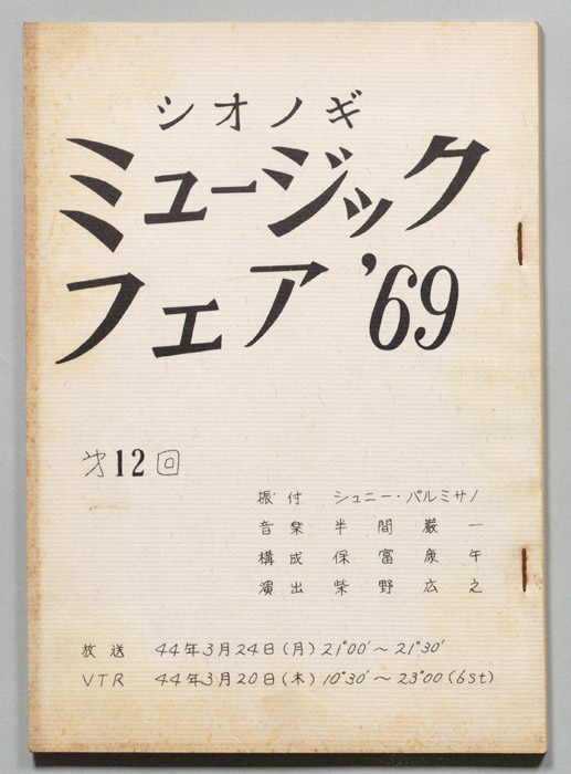 シオノギ ミュージックフェア’69