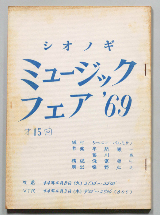 シオノギ ミュージックフェア’69