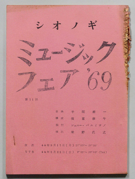 シオノギ ミュージックフェア’69
