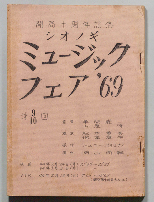 シオノギ ミュージックフェア’69