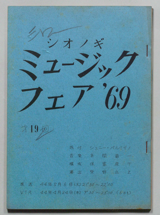 シオノギ ミュージックフェア’69