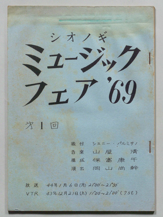 シオノギ ミュージックフェア’69