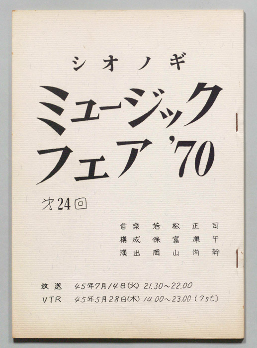 シオノギ ミュージックフェア’70
