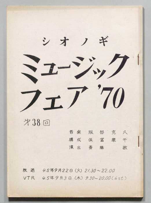 シオノギ ミュージックフェア’70