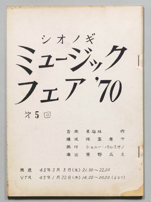 シオノギ ミュージックフェア’70