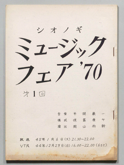 シオノギ ミュージックフェア’70