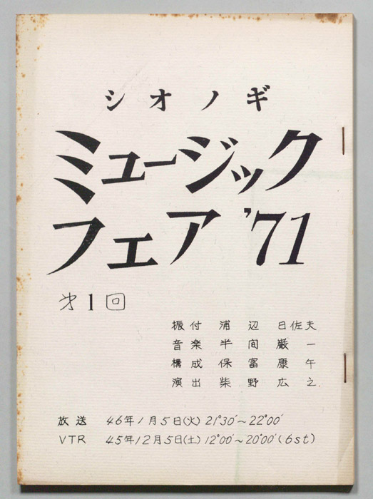 シオノギ ミュージックフェア’71