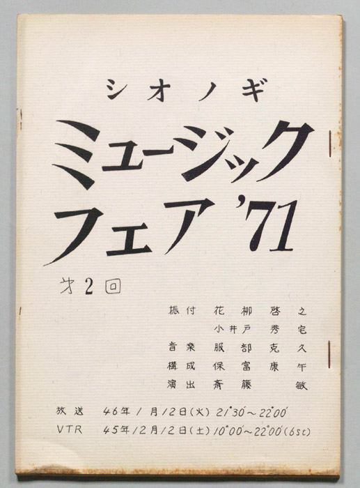 シオノギ ミュージックフェア’71
