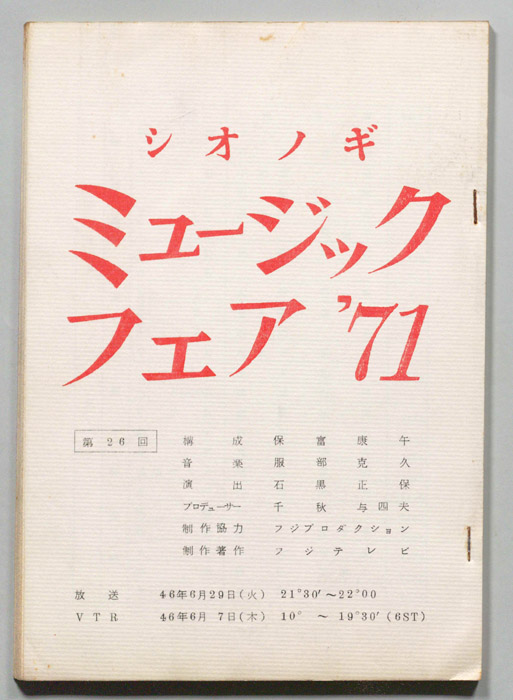 シオノギ ミュージックフェア’71