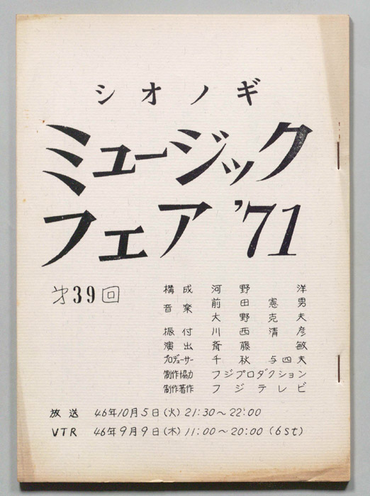 シオノギ ミュージックフェア’71
