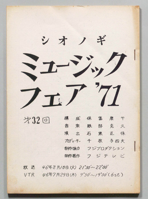 シオノギ ミュージックフェア’71