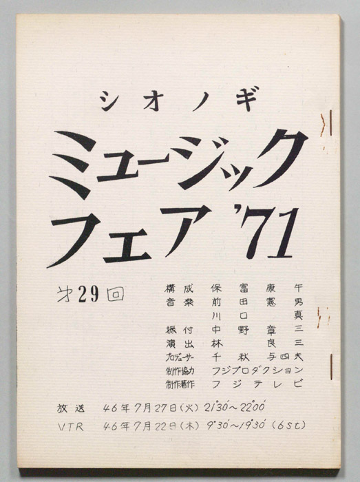 シオノギ ミュージックフェア’71