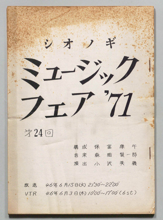 シオノギ ミュージックフェア’71