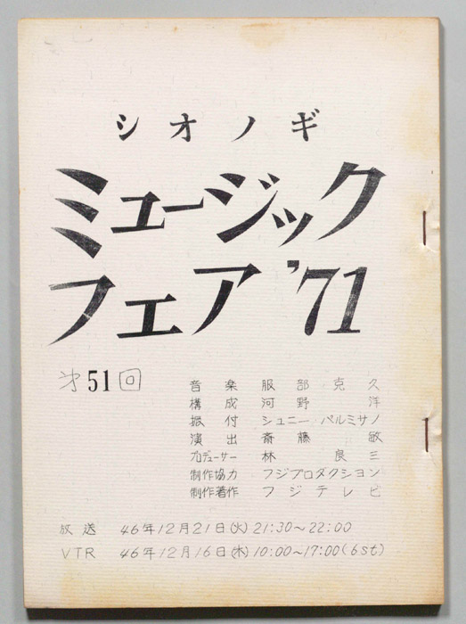 シオノギ ミュージックフェア’71