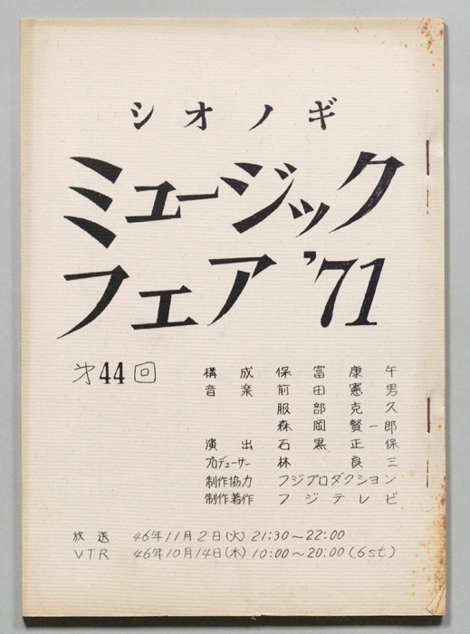 シオノギ ミュージックフェア’71