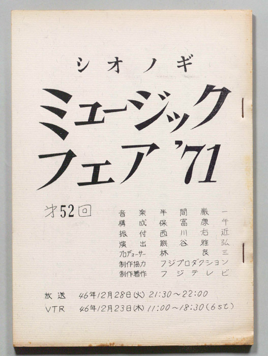シオノギ ミュージックフェア’71