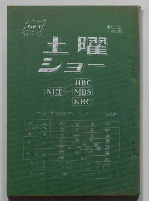 土曜ショー（決定稿）