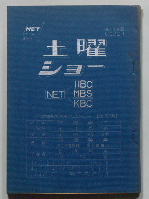 土曜ショー｜JACC®サーチ - Japan Content Catalog -