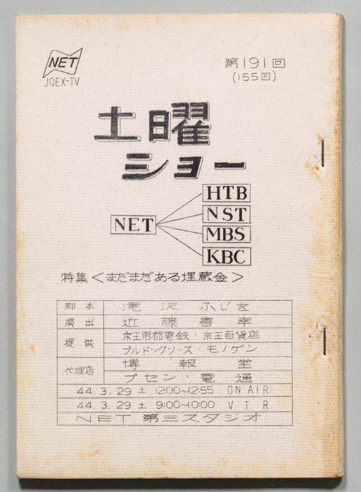 土曜ショー