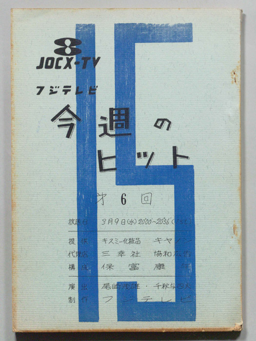 今週のヒット15