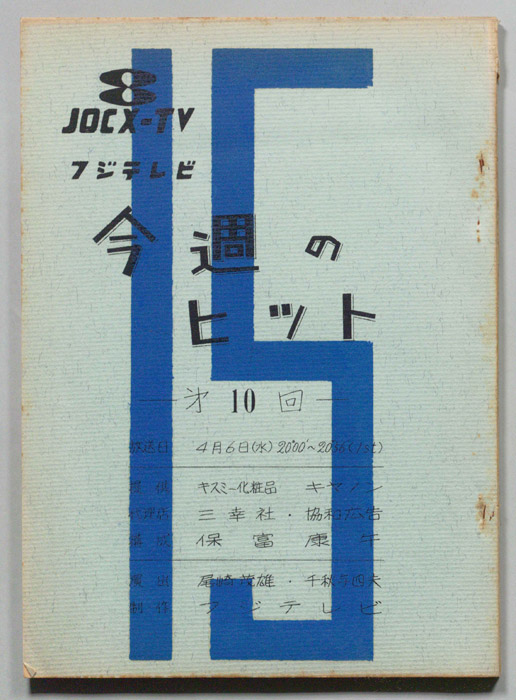 今週のヒット15