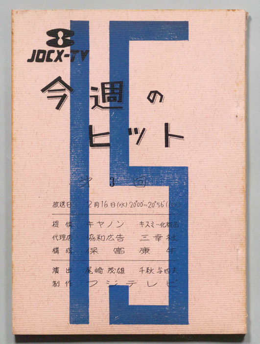 今週のヒット15
