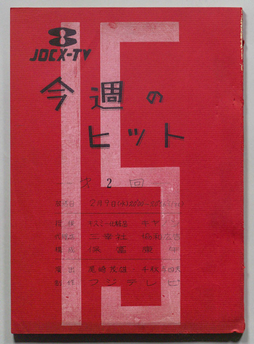 今週のヒット15