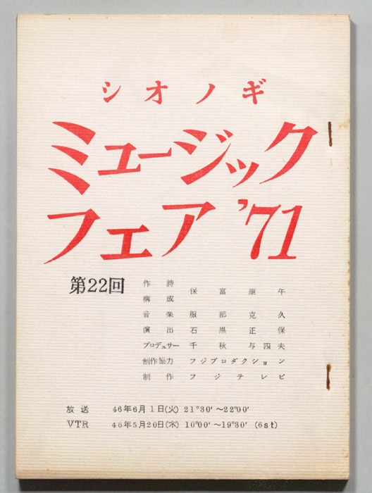 シオノギ ミュージックフェア’71