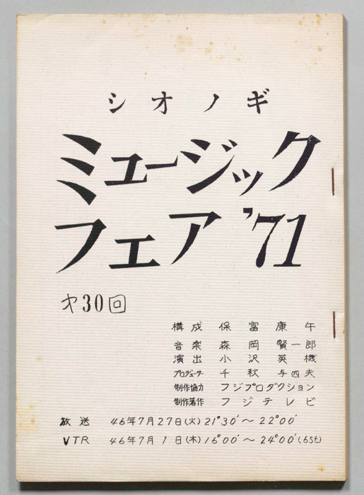 シオノギ ミュージックフェア’71