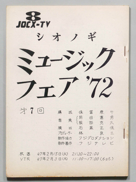 シオノギ ミュージックフェア’72