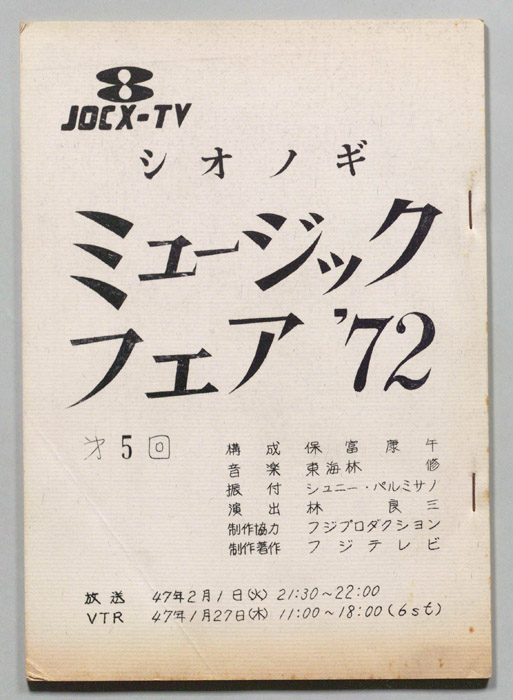 シオノギ ミュージックフェア’72