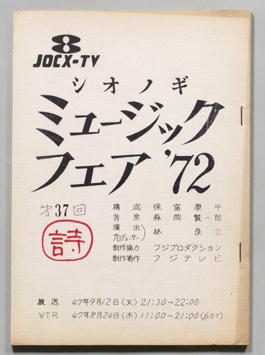 シオノギ ミュージックフェア’72