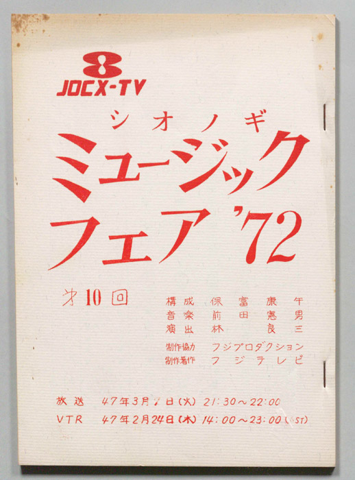 シオノギ ミュージックフェア’72