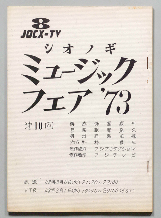 シオノギ ミュージックフェア’73