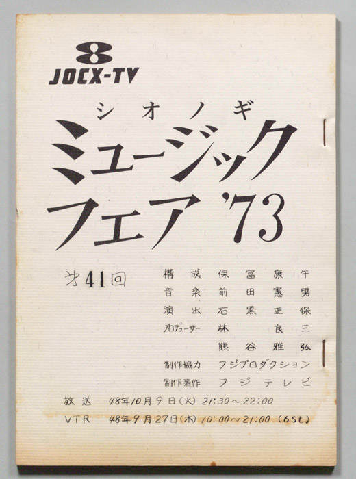 シオノギ ミュージックフェア’73