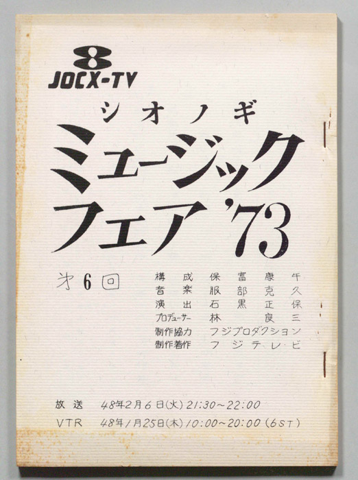 シオノギ ミュージックフェア’73