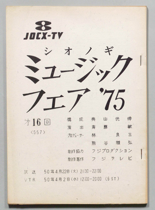 シオノギ ミュージックフェア’75