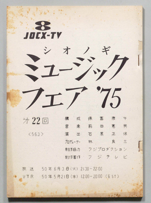 シオノギ ミュージックフェア’75