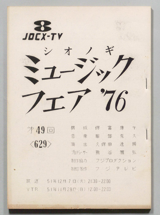 シオノギ ミュージックフェア’76