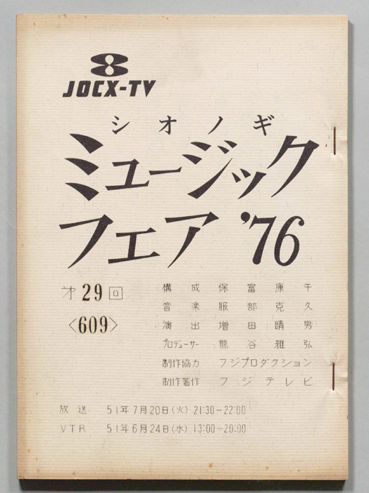 シオノギ ミュージックフェア’76