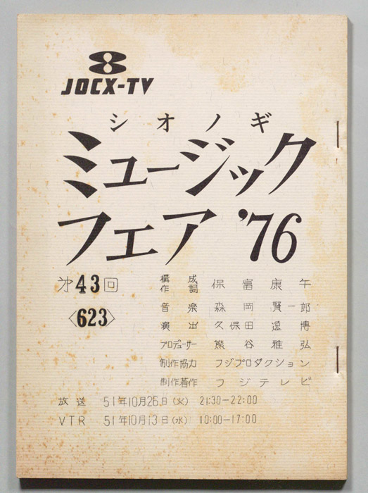 シオノギ ミュージックフェア’76