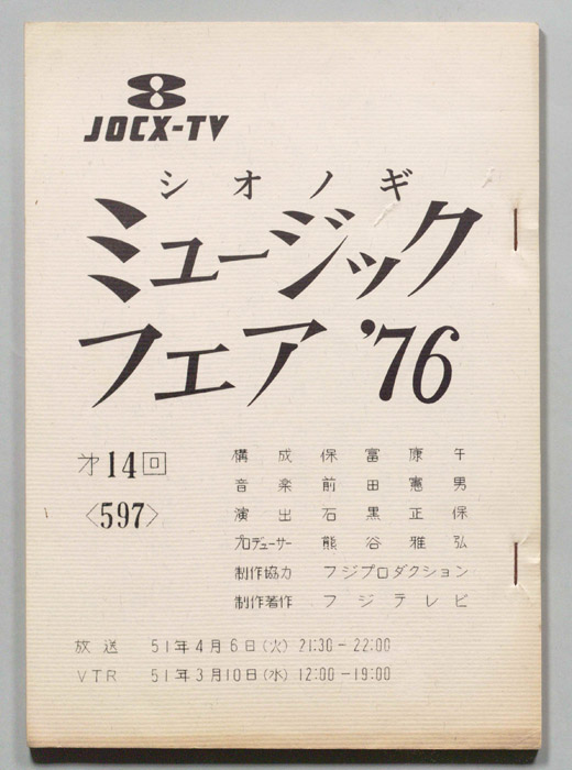シオノギ ミュージックフェア’76