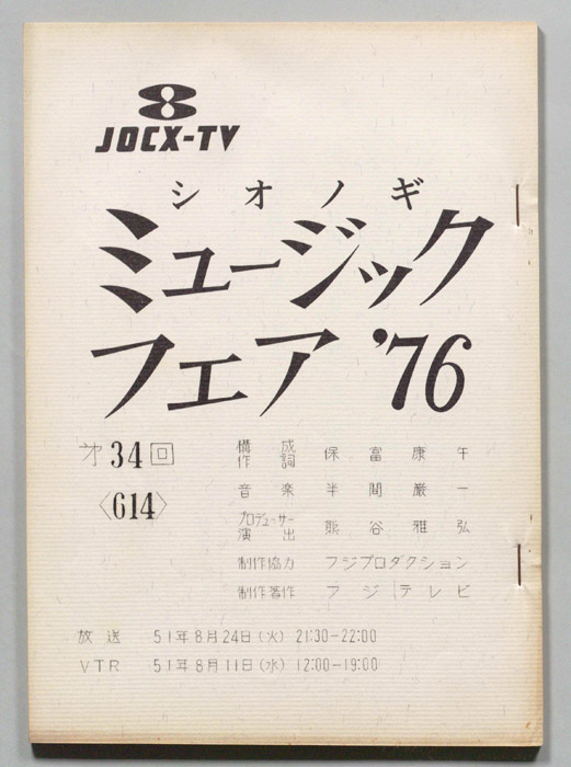 シオノギ ミュージックフェア’76