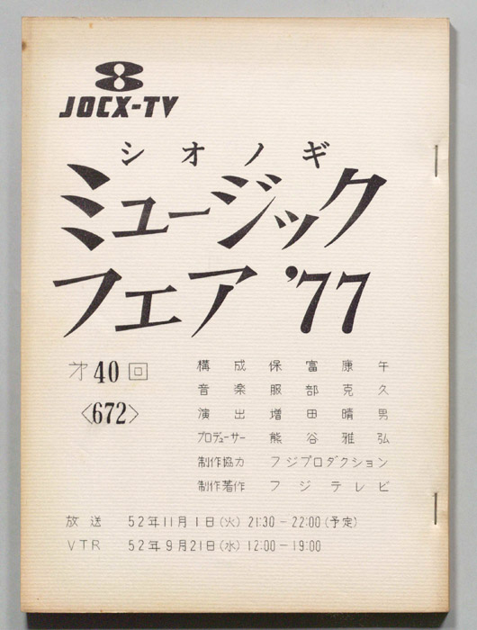 シオノギ ミュージックフェア’77