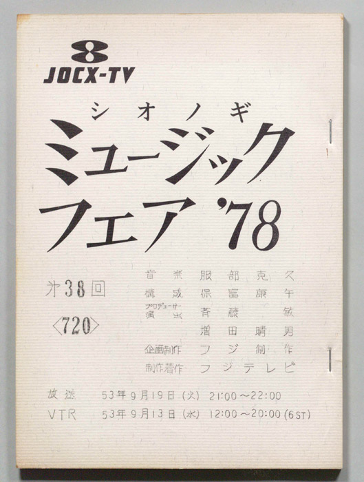 シオノギ ミュージックフェア’78