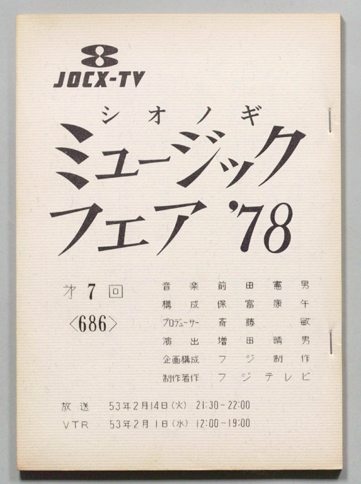シオノギ ミュージックフェア’78
