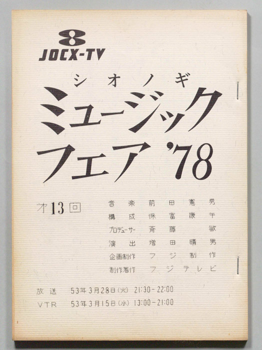 シオノギ ミュージックフェア’78